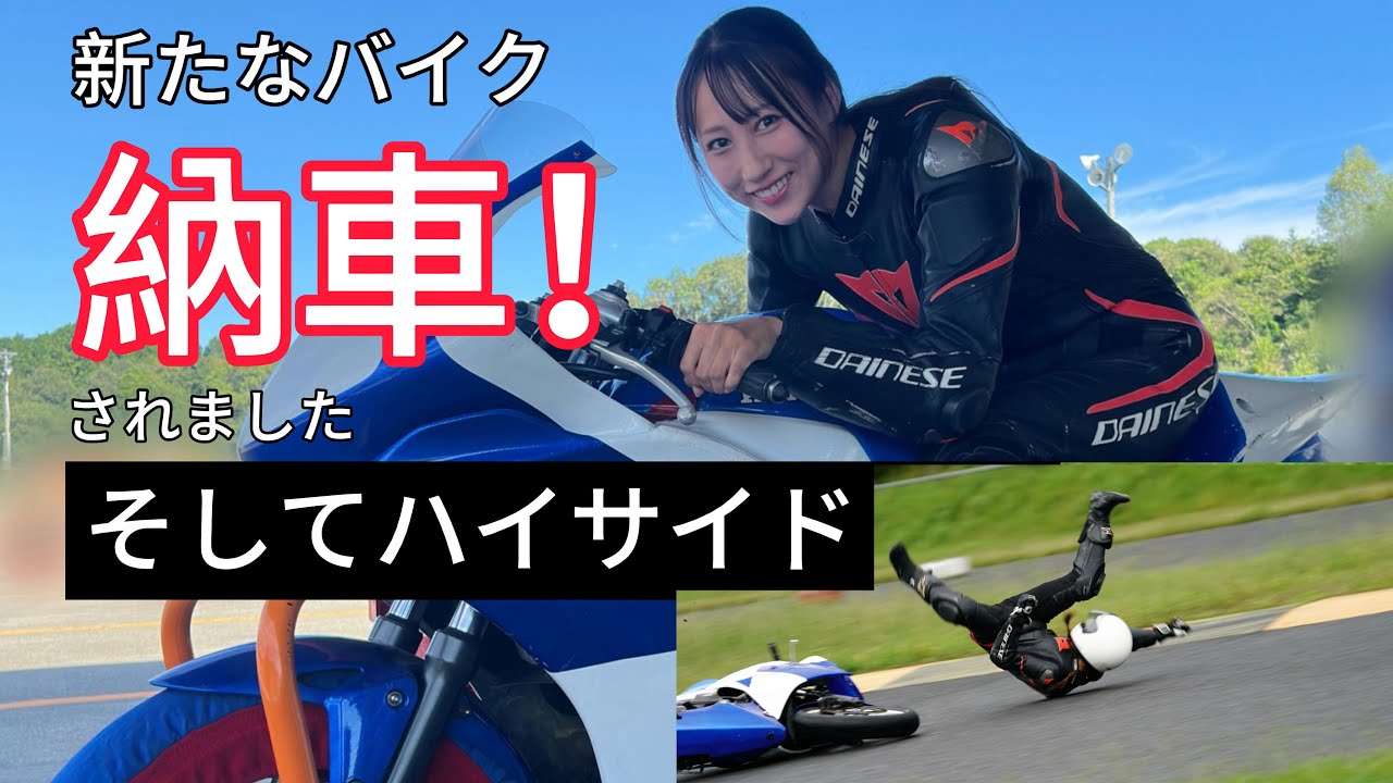 【納車】新しいバイク！3日目でハイサイド&hellip;【走行会 OLDDAYS レース】