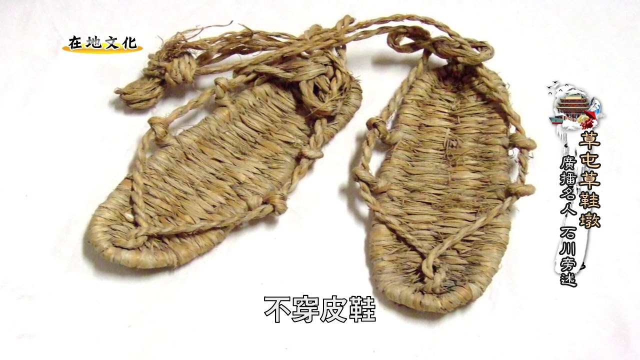 南投在地文化-草屯草鞋墩(石川錄製)