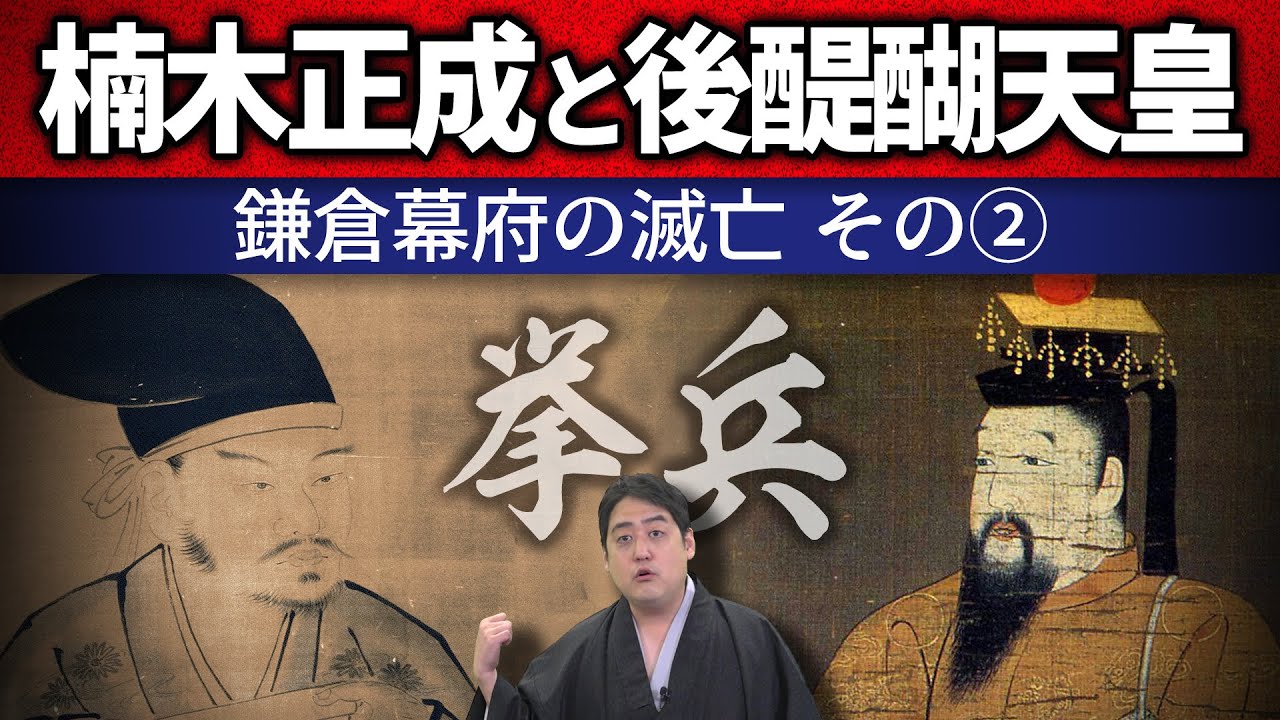 【鎌倉幕府滅亡2/3】不屈の後醍醐天皇と戦上手の楠木正成