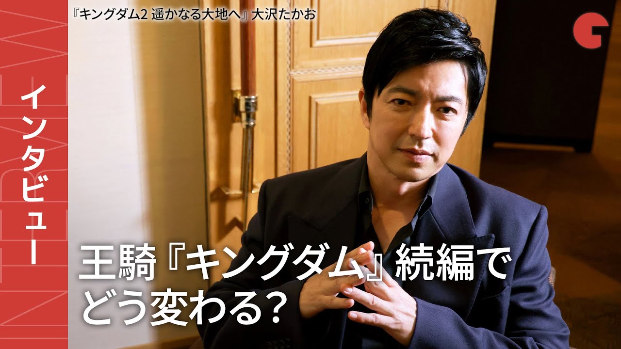 大沢たかお、王騎への挑戦とリスペクト　『キングダム2 遥かなる大地へ』インタビュー