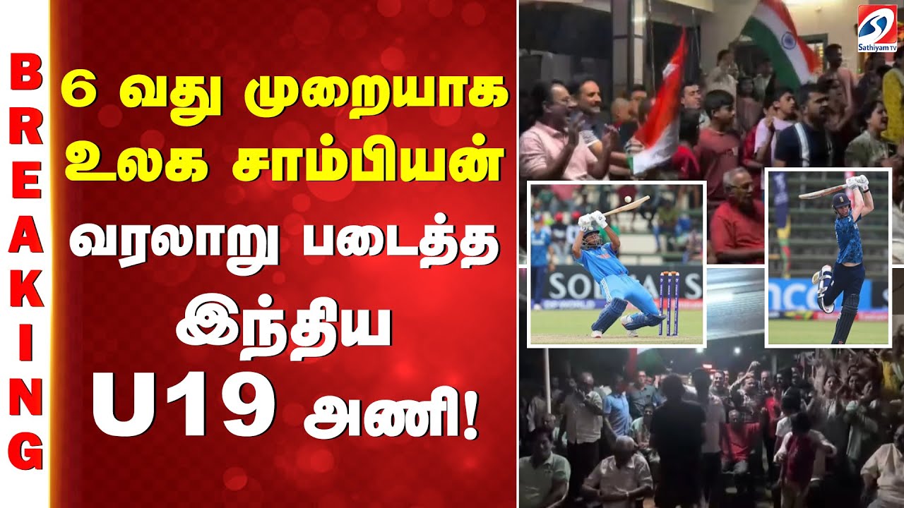 BIG BREAKING | CRICKET | 6வது முறையாக உலக சாம்பியன் - வரலாறு படைத்த இந்திய U19 அணி!