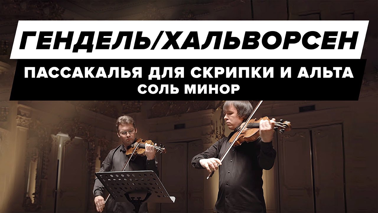 Гендель-Хальворсен - Пассакалья для скрипки и альта cоль минор 