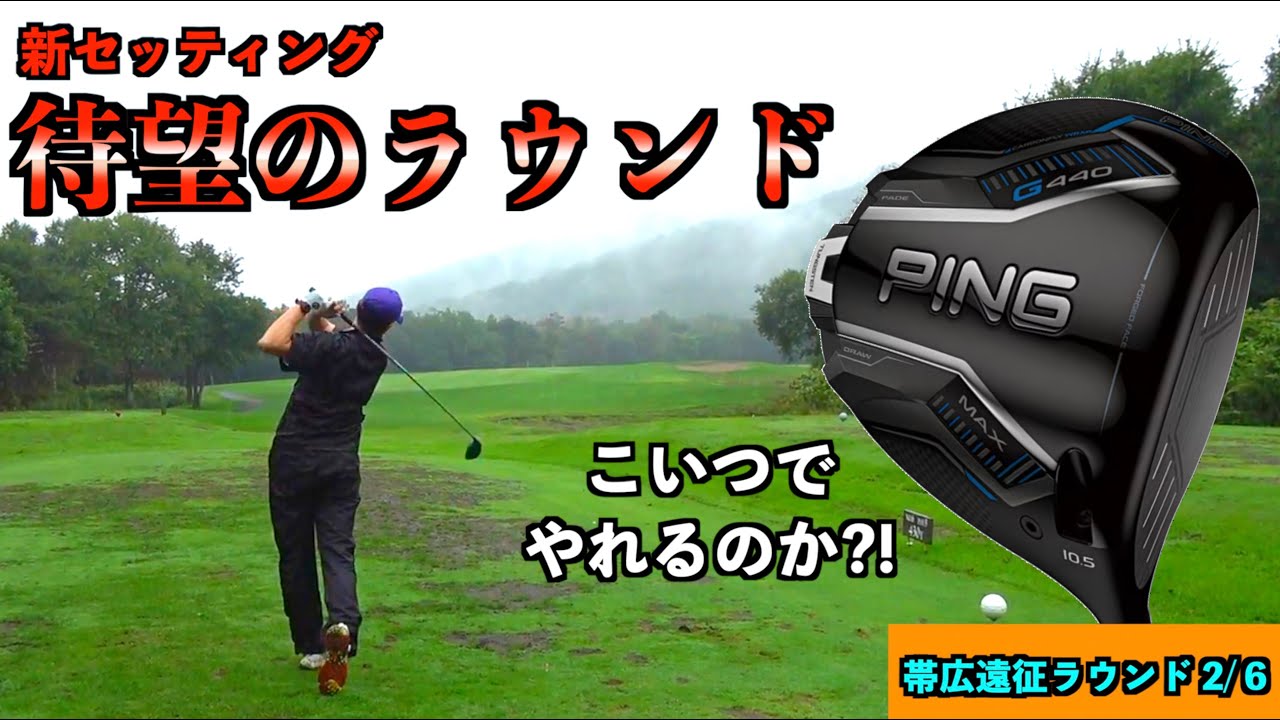 曲がらないセッティング実践投入！G440MAXは隠れた難関コースでもいい球連発？！「帯広遠征ラウンド1/6」「北海道クラシック帯広 JIGEN eROOKⅢ G440MAX ZXi5」【北海道ゴルフ】