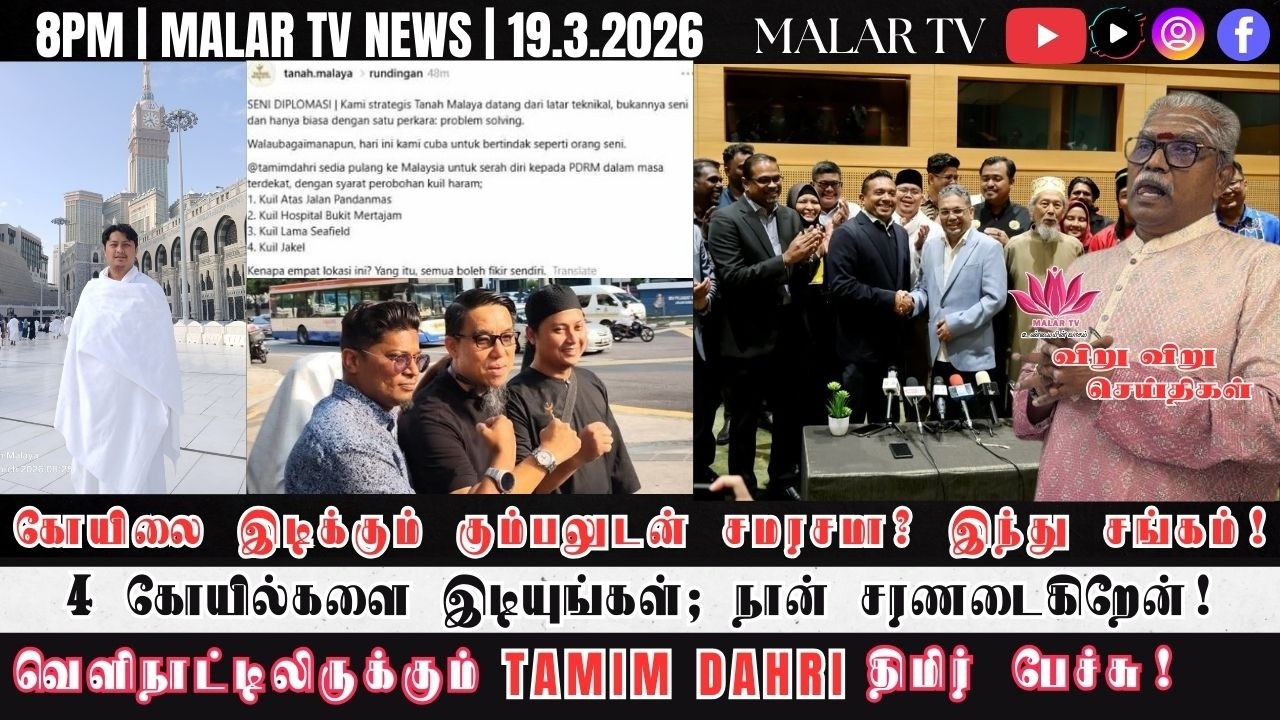 விறு விறு செய்திகள் | 19.3.2026 | 8PM | MALAYSIA TAMIL NEWS | MALAR TV