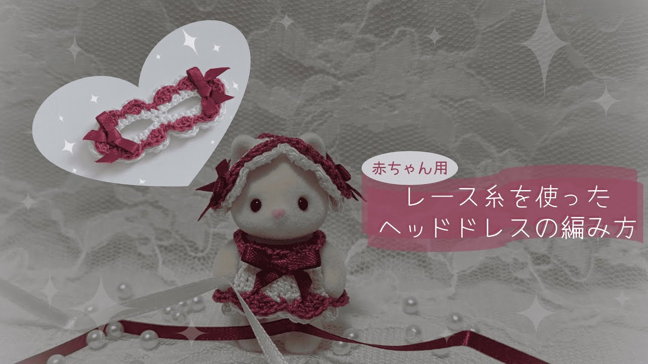 【かぎ編み】レース糸で編む赤ちゃん用ヘッドドレスの作り方【シルバニアファミリー】