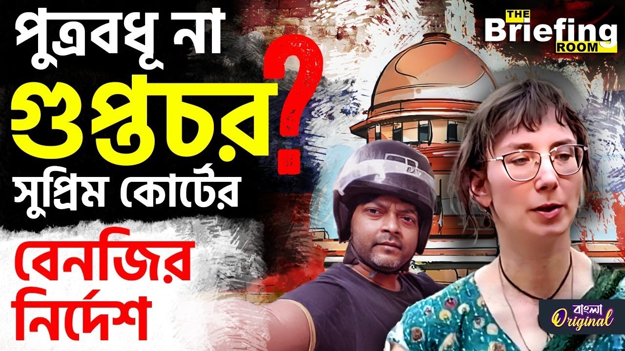 Russian Girl in Chandannagar: রুশ মহিলা ভিক্টোরিয়া তাঁর সন্তানকে নিয়ে উধাও, কী বললেন আইনজীবী?| 