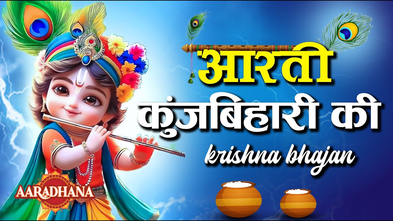 आरती कुंज बिहारी की, Aarti Kunj Bihari Ki, Krishna Ji Ki Aarti🌸Popular Krishna Bhajan💕Aaradhana