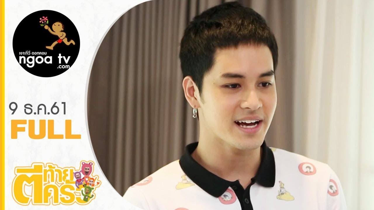 ตีท้ายครัว | เก้า จิรายุ | 9 ธ.ค. 61 | FULL