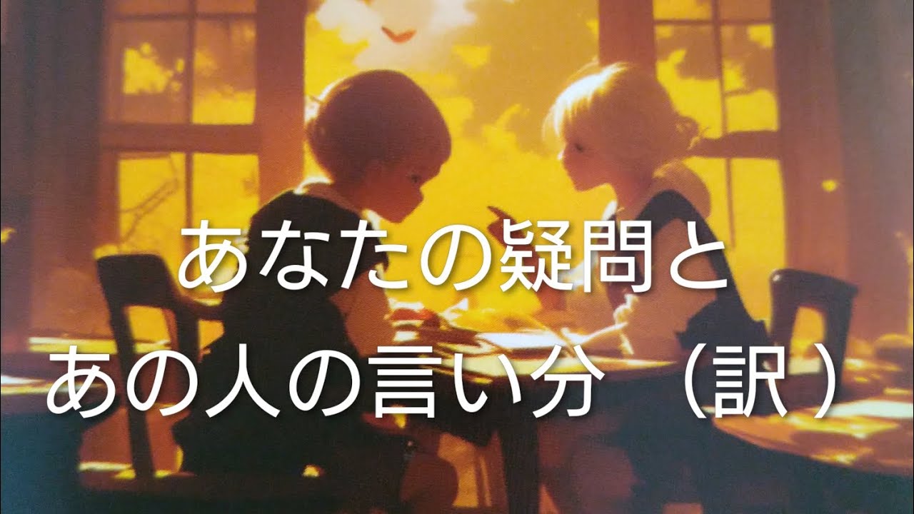 あなたの疑問とあの人の言い分（訳）