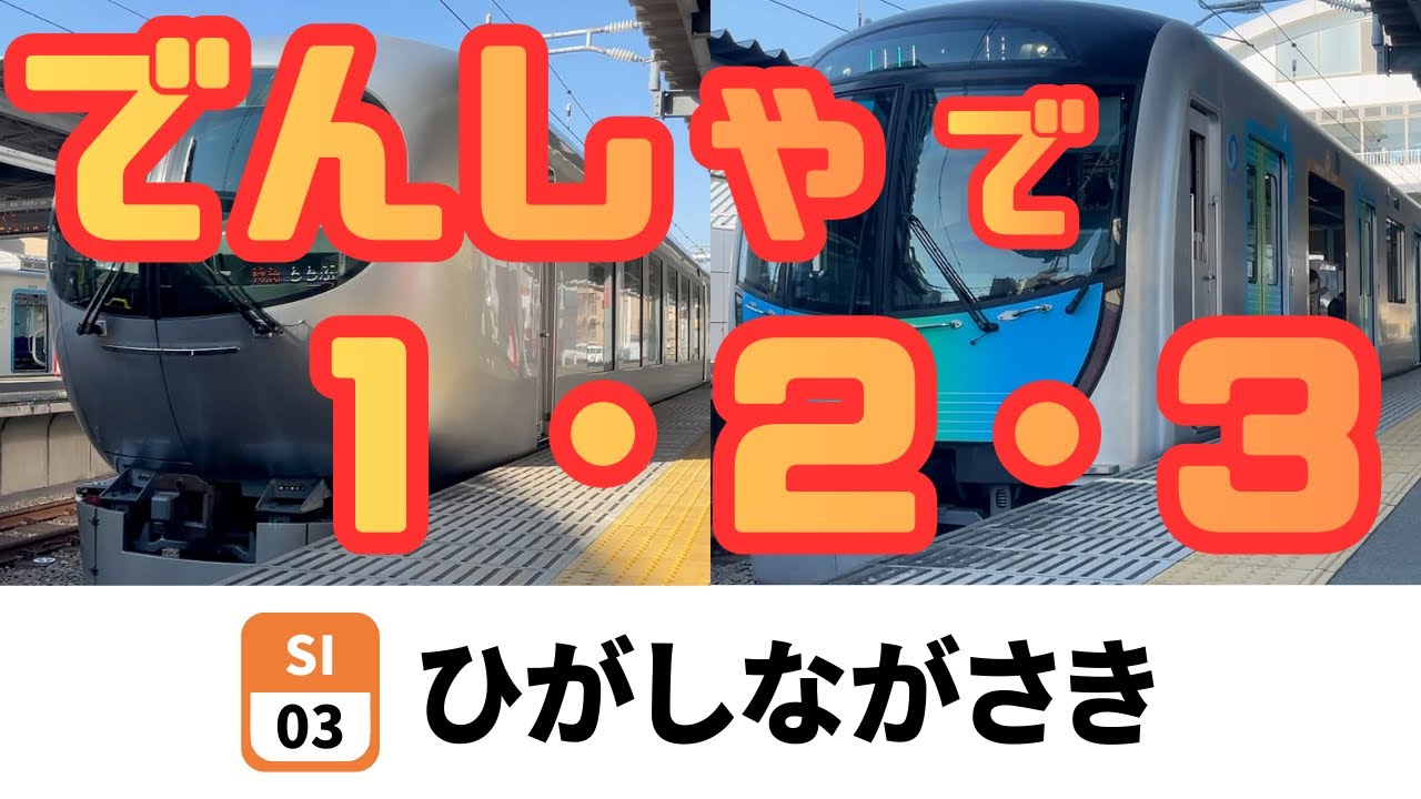 でんしゃのかずをかぞえよう！｜西武池袋線東長崎駅でいろんな電車が大集合【子ども向け】