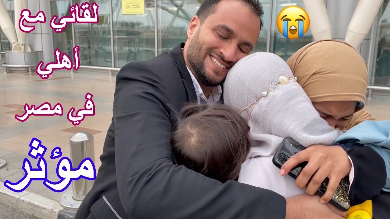 لقائي مع أهلي في مصر  #مؤثر جدا 😭