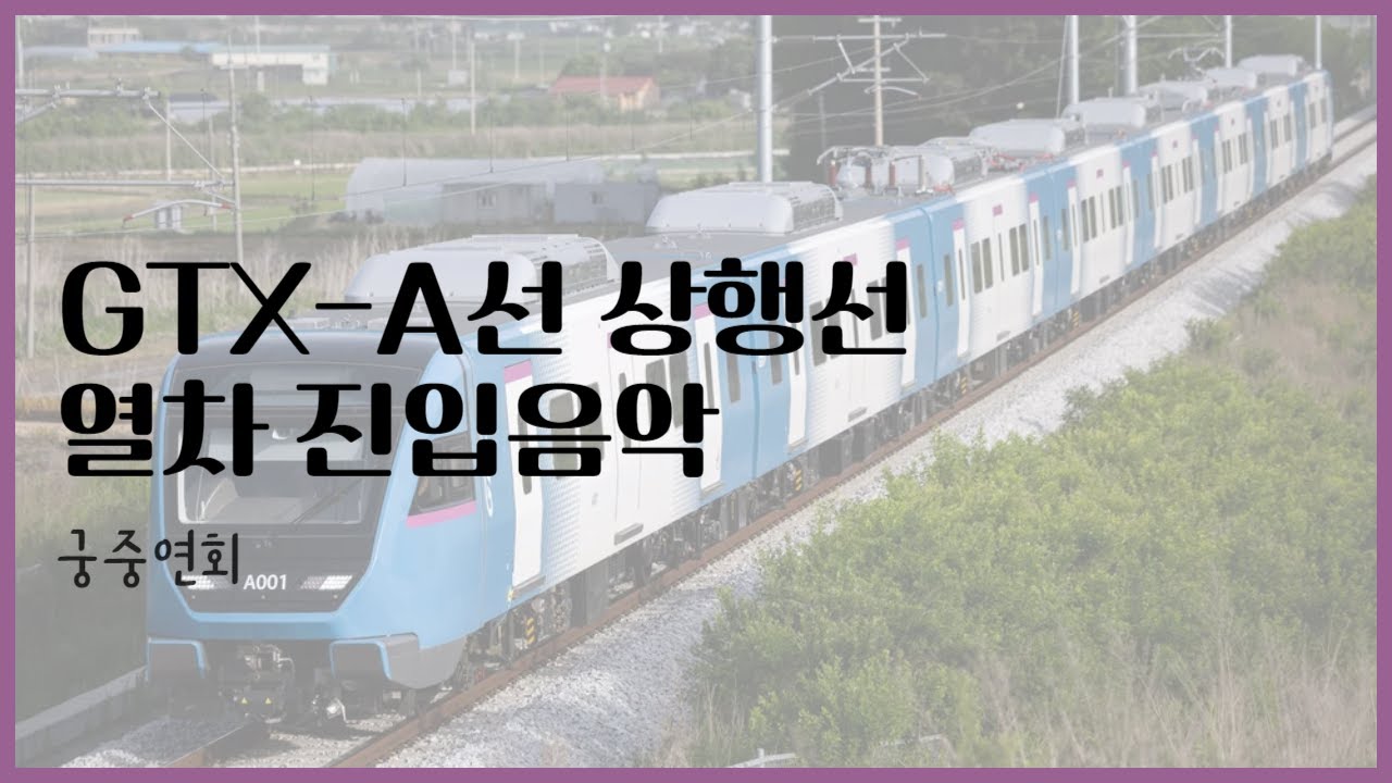GTX-A 상행선 (수서방향) 진입 음악, 궁중 연회
