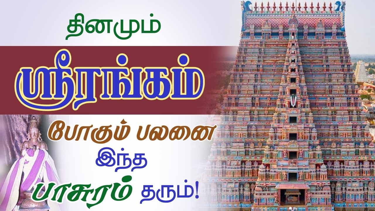 தினமும் ஸ்ரீரங்கம் போகும் பலனை தரும் இந்த ஒரு பாசுரம் தரும்! Visit Srirangam Daily@Aalayadharisanam