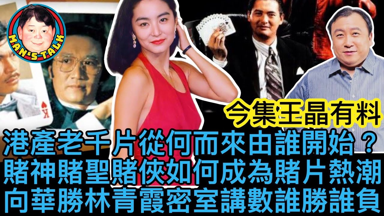 EP84  【字幕】港產老千片從何而來由誰開始｜賭神、賭聖、賭俠如何成為賭片熱潮｜向華勝林青霞密室講數誰勝誰負？