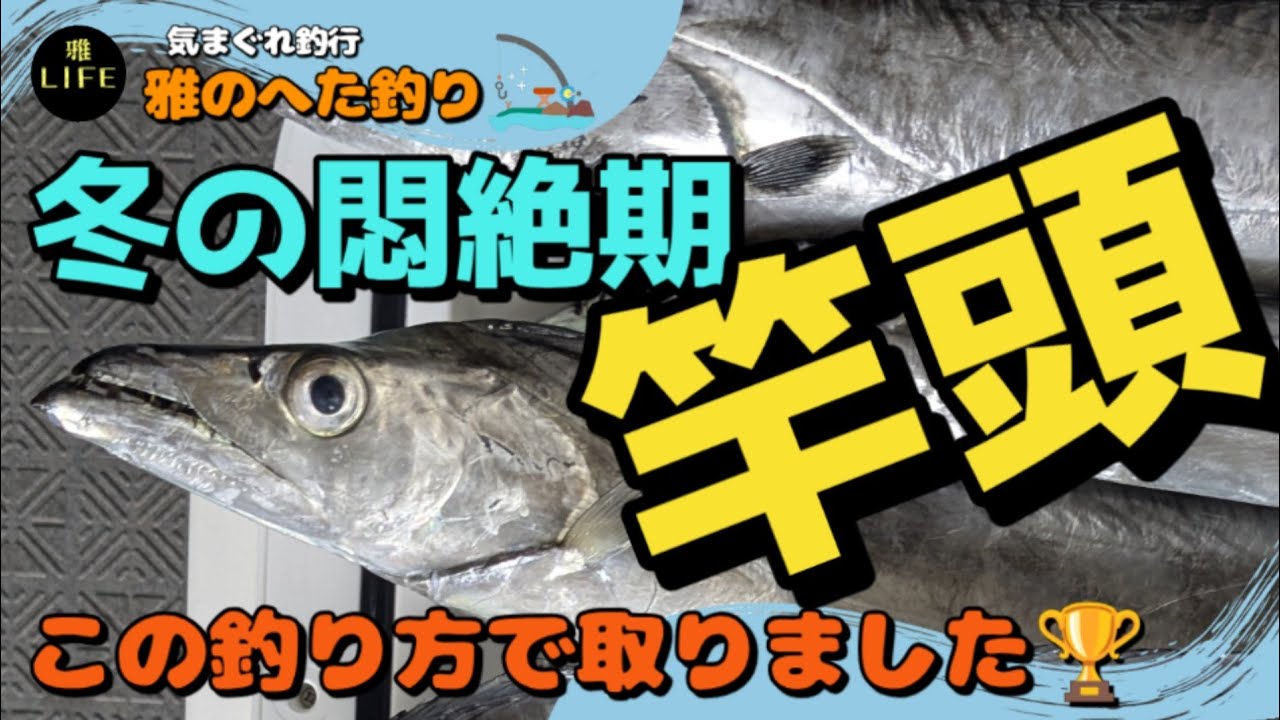 竿頭獲得🏆️冬の悶絶期は◯◯が大事