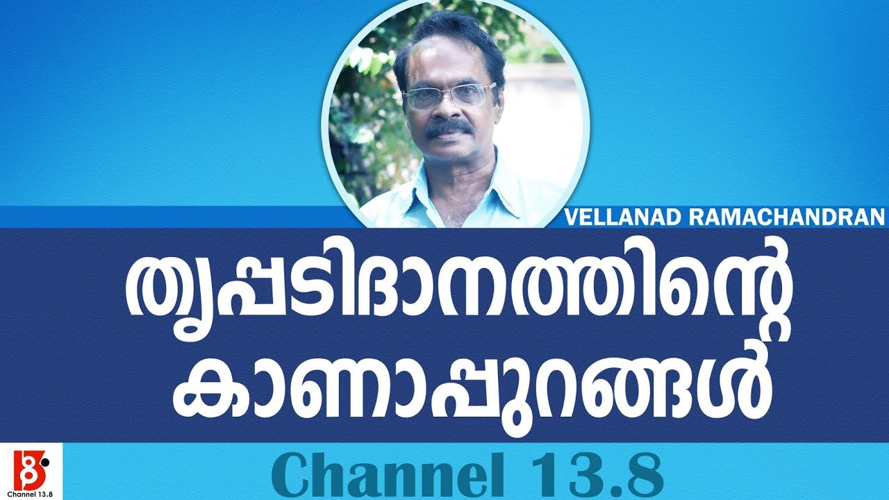 തൃപ്പടിദാനത്തിന്റെ  കാണാപ്പുറങ്ങൾ - Vellanad Ramachandran