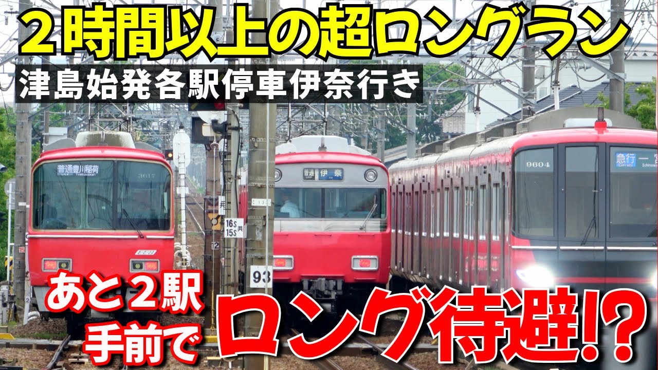 ２時間以上ロングランの各駅停車 あと二駅のところでロング停車にハマってました 名鉄国府駅休日朝の様子を観撮