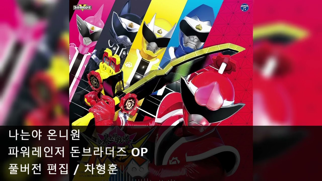 [풀버전 편집] 나는야 온니원 - 파워레인저 돈브라더즈 OP