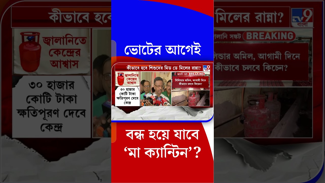 ভোটের আগেই বন্ধ হয়ে যাবে 'মা ক্যান্টিন'? | #Shorts
