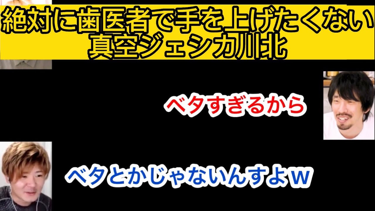 歯医者で手を上げたくない川北【真空ジェシカ文字起こし】