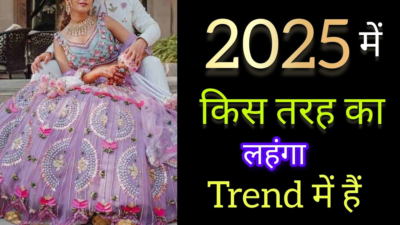 2025 लहंगा वाला फैशन | Lehenga Dress For New Fashion | Lehenga | Latest Bridal Lehenga Designs 2025