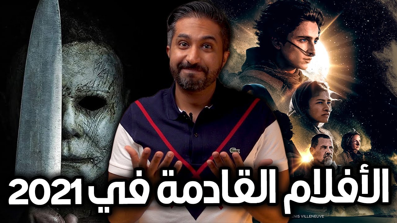 الأفلام القادمة في 2021 مع فضفضة خفيفة