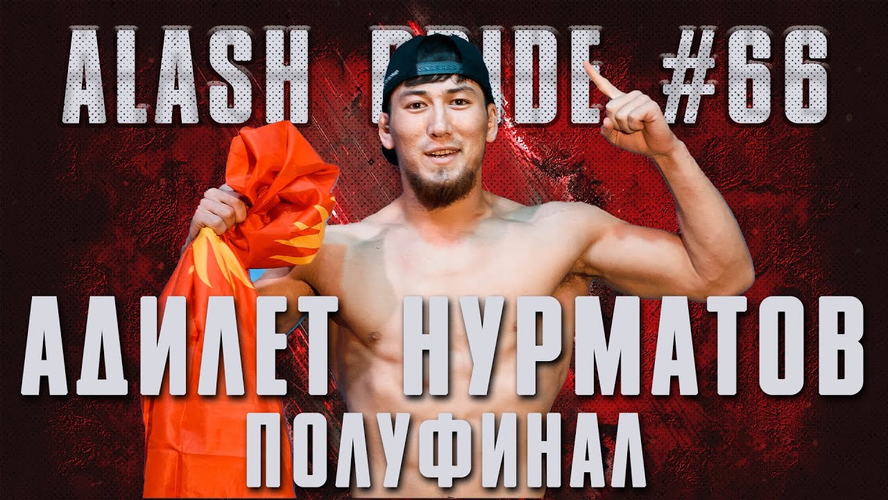 Асхат Акимов VS Адилет Нурматов