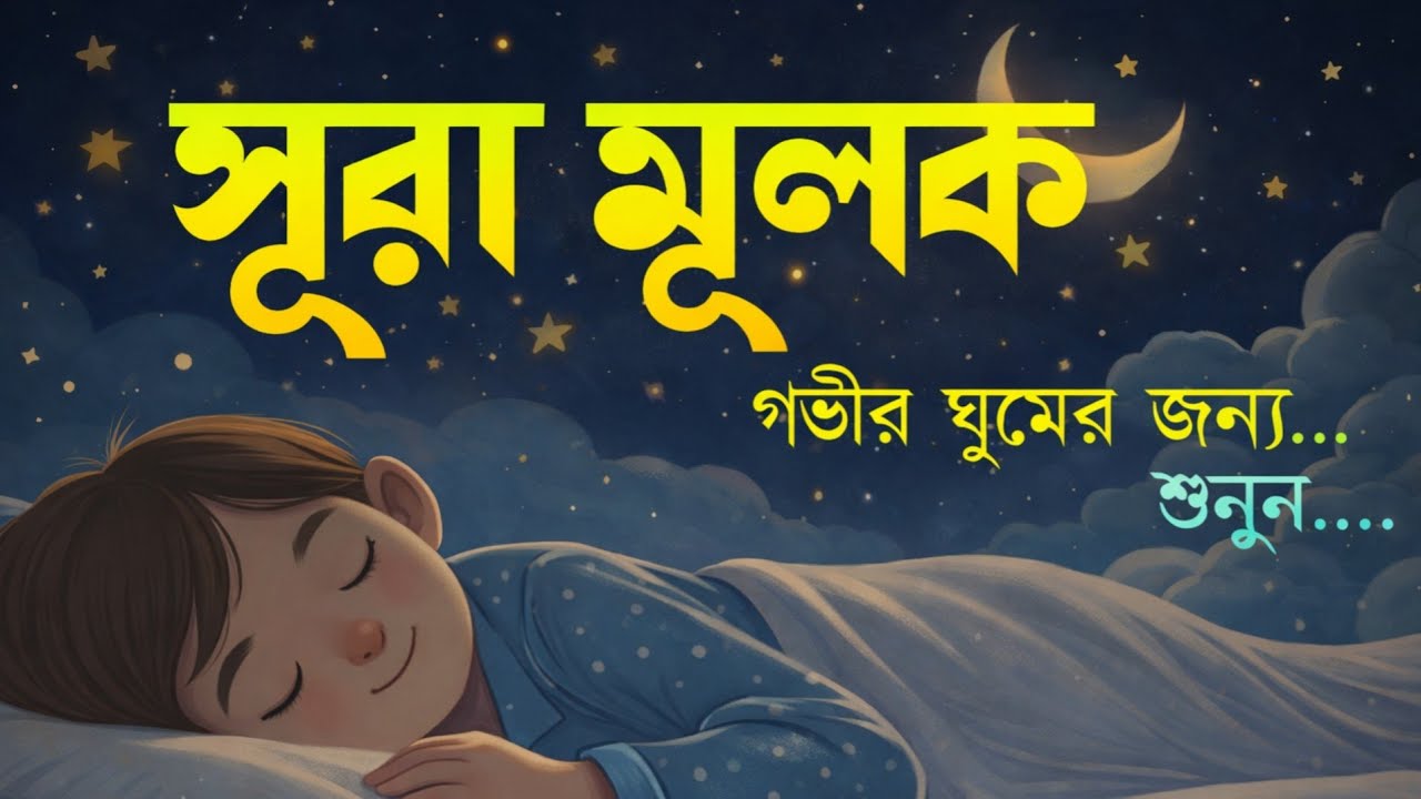 গভীর ঘুমের জন্য শুনুন সূরা আল মুলক খুব সুন্দর তেলাওয়াত Surah Mulk By Shamsul Haque