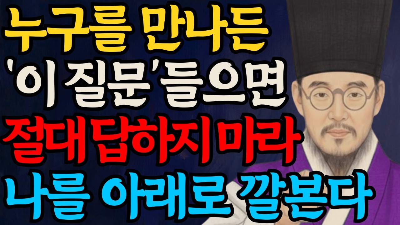 누구를 만나든 이 4가지 질문엔 절대 답하지 마라 | 정약용이 알려주는 사람 때문에 상처받지 않는 대화법 | 60대 70대 인간관계 품격 올리는 말하기 기술
