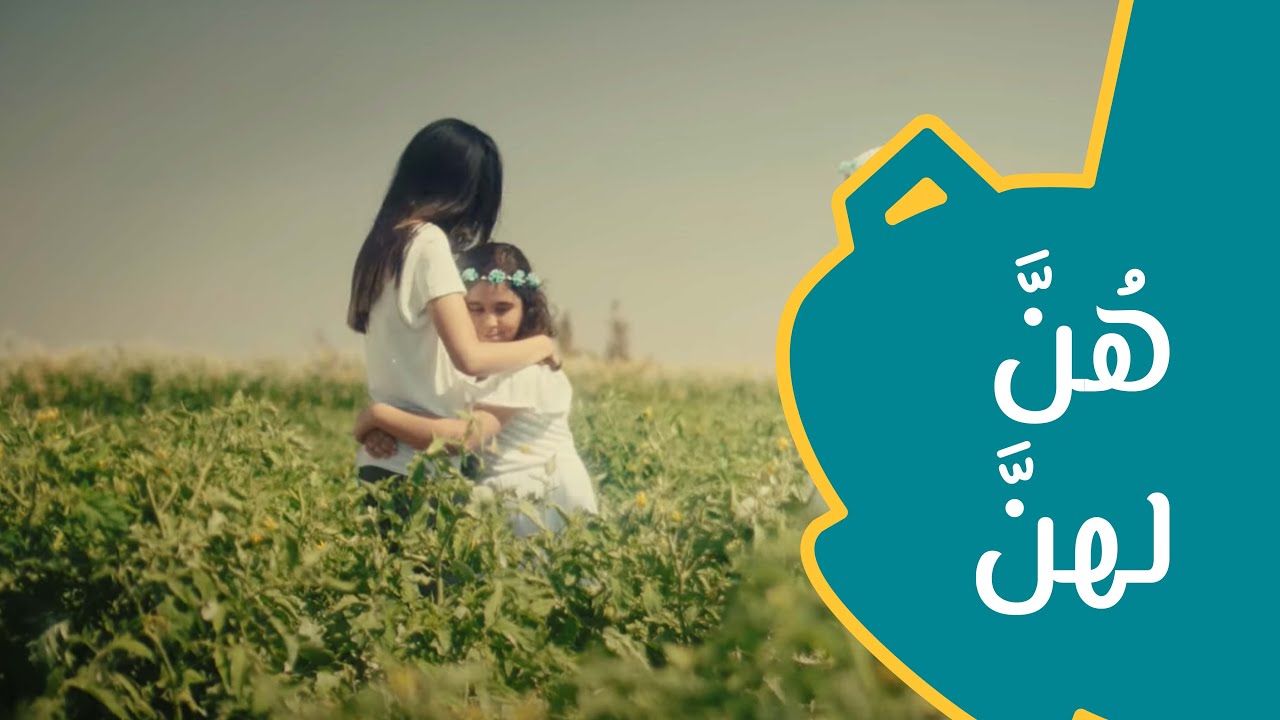 هُنَّ لهنَّ - فيلم قصير