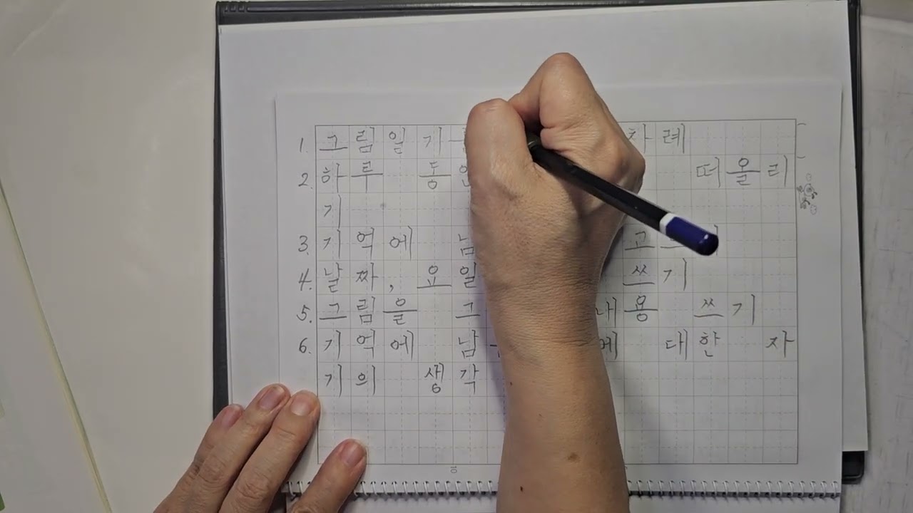 [154] 한글공부-그림일기 쓰기1(10칸)#한글#Hangeul#한국어#korean#2B연필#한글예쁘게쓰기#LearningKorean