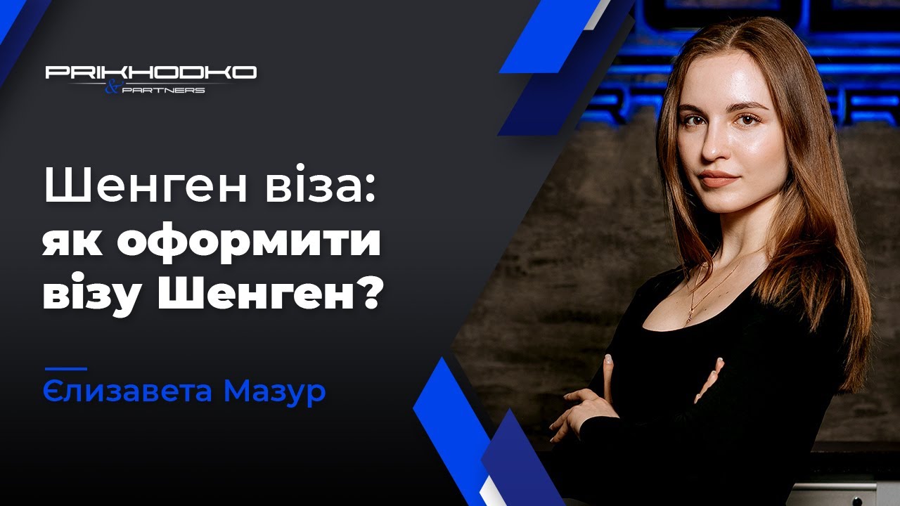 ᐉ Шенгенська Віза | Як Отримати Візу Шенген? | Документи на Шенген Візу | Міграційний Юрист