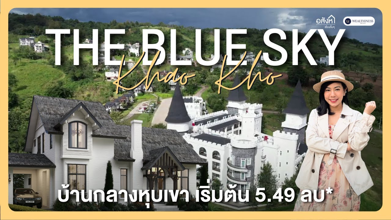 The Bluesky Property Khao Kho | บ้านตากอากาศกลางหุบเขา กับวิวที่สวยที่สุดในเขาค้อ