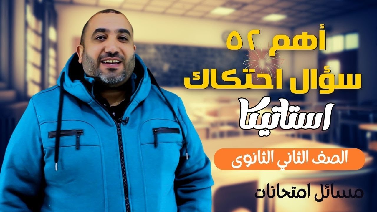 اهم ٥٢ سؤال على الاحتكاك - تطبيقية -  الصف الثانى الثانوى 2025