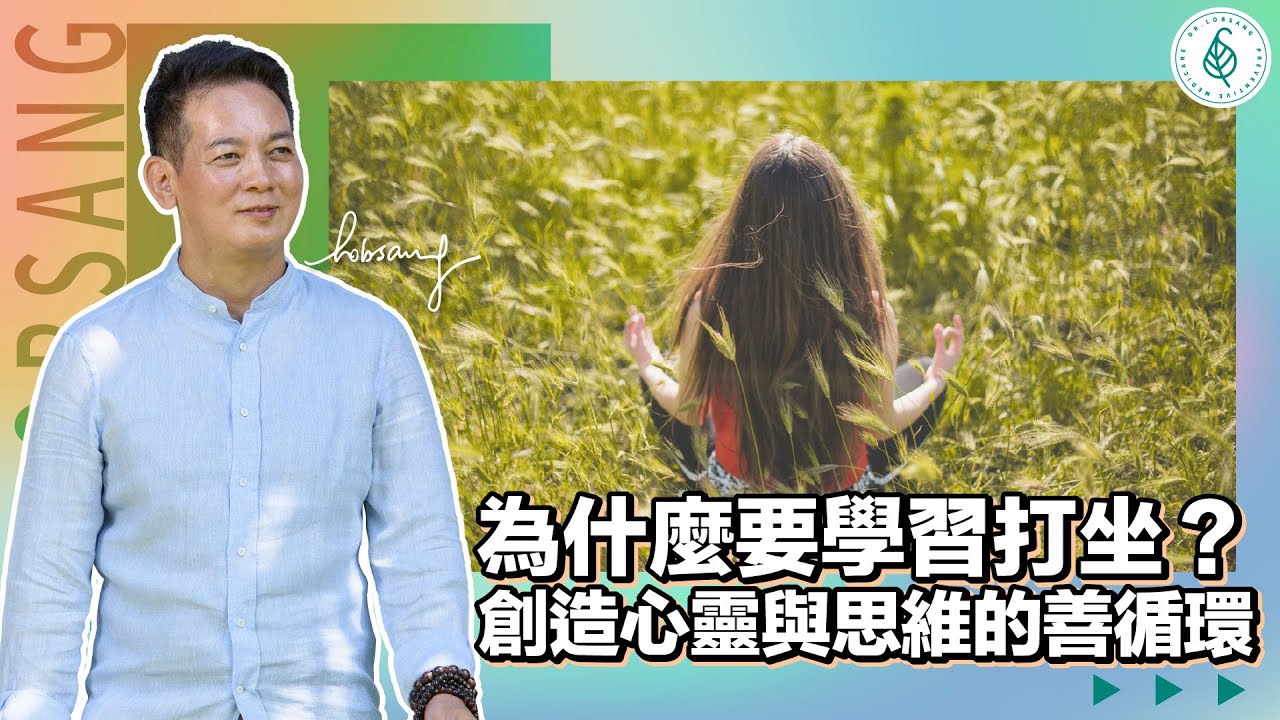 打坐冥想從感恩感謝練習！  練習除去負面和惡的思維！增加正念思考和累積福報！創造善的思維和慈悲心！（ How to practice meditation and mindfulness）洛桑加參醫師
