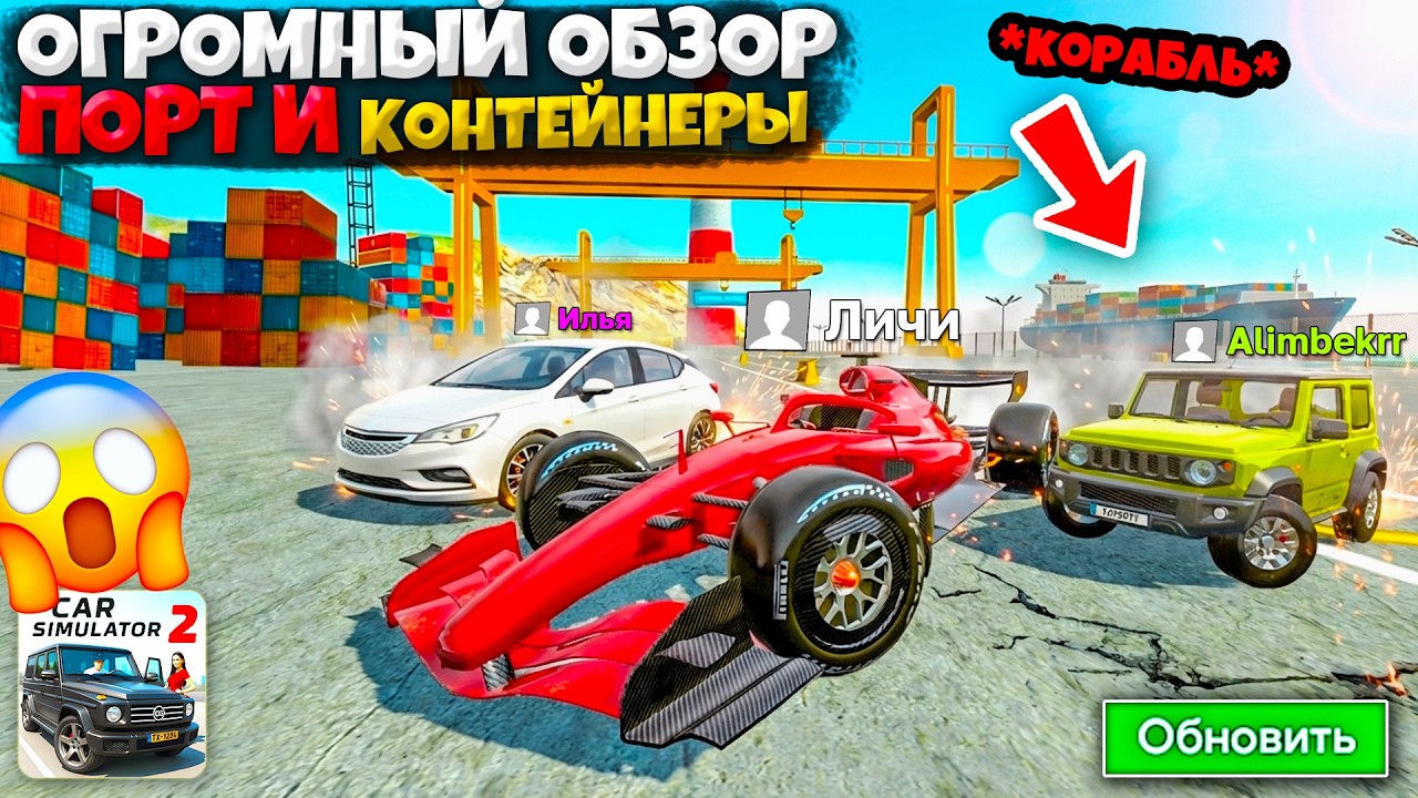 😱БОЛЬШОЙ ОБЗОР НА ПОРТ! НОВАЯ ОГРОМНАЯ ЛОКАЦИЯ ПОРТ И КОРАБЛЬ В ОБНОВЛЕНИИ СИМУЛЯТОР АВТОМОБИЛЯ 2!