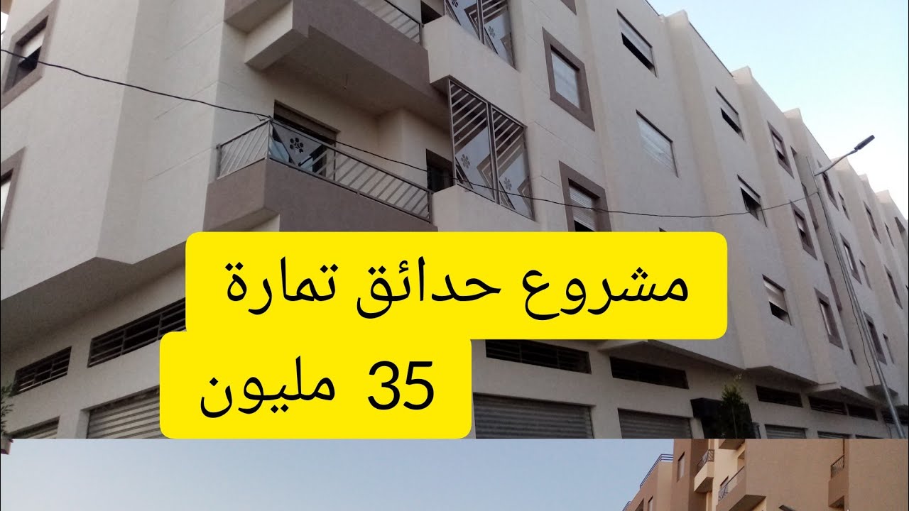 شقق فاخرة وسط مدينة تمارة ابتداءا من 35 مليون بفنيسيو رائعة 🏘️مشروع حدائق تمارة/ فين وصلات الاشغال
