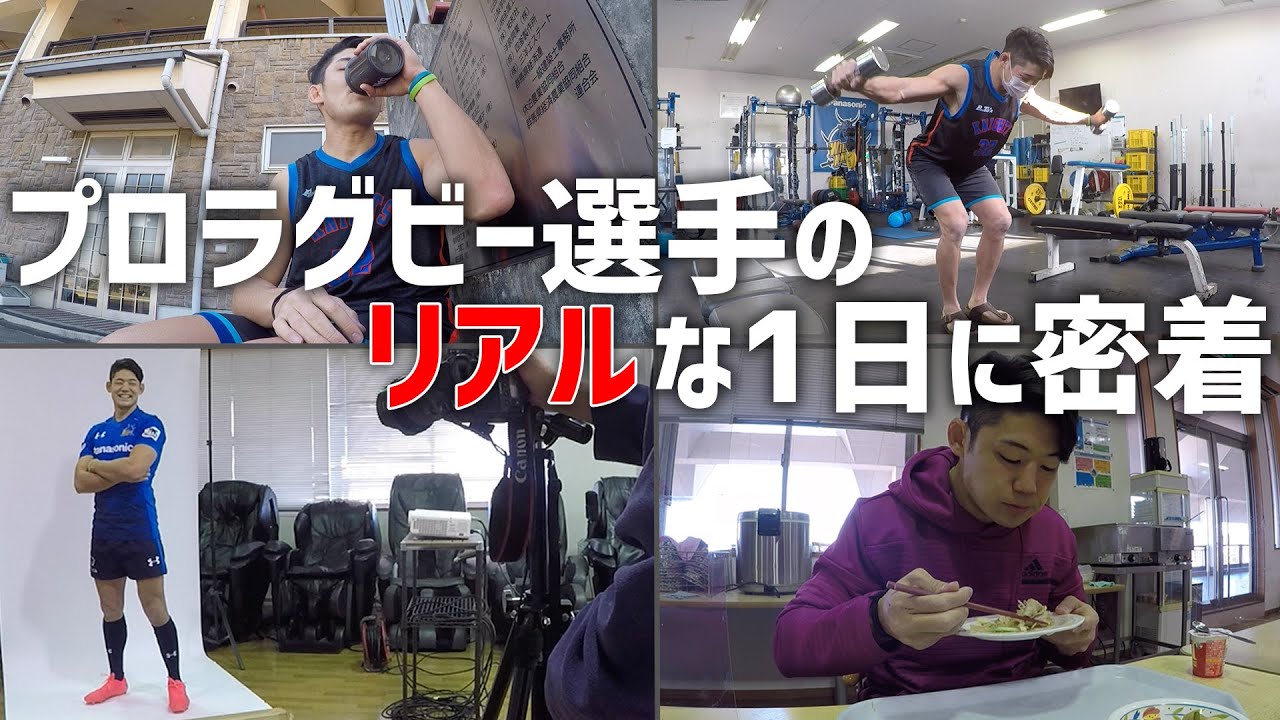 【プロラグビー選手の1日】藤田慶和のトレーニングの日に密着