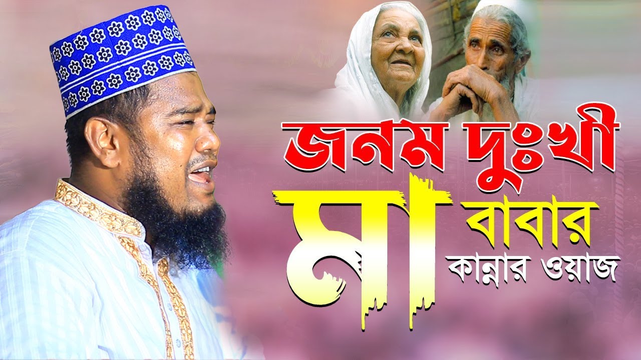 জনম দুঃখিনী মা বাবার কান্নার ওয়াজ |ক্বারী রুহুল আমিন সিদ্দিকী।ruhul amin siddiqui