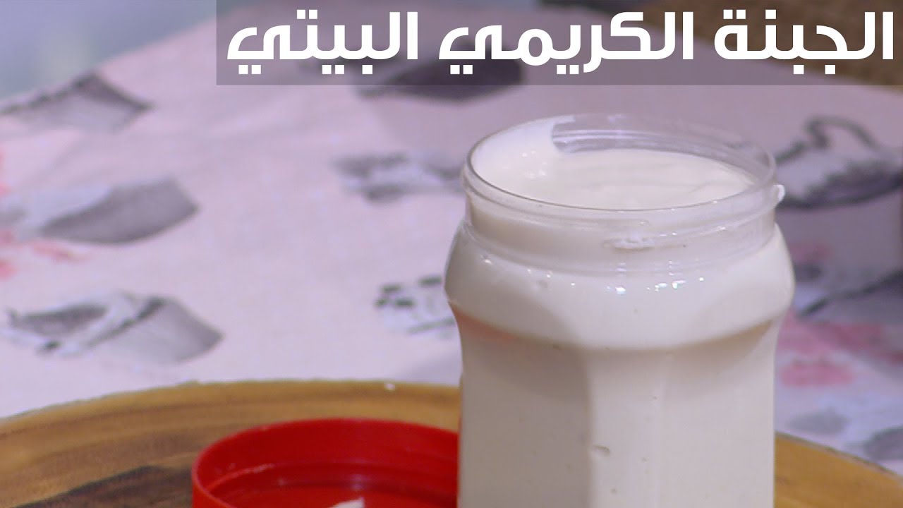 الجبنة الكريمي البيتي | غادة التلي