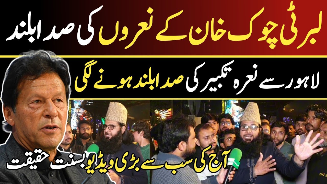  لبرٹی چوک نعرہ تکبیر کی صداؤں سے گونج اٹھا قیدی 804 کا نام لیا تو ماحول بدل گیا | LIVE SoobaTv || 