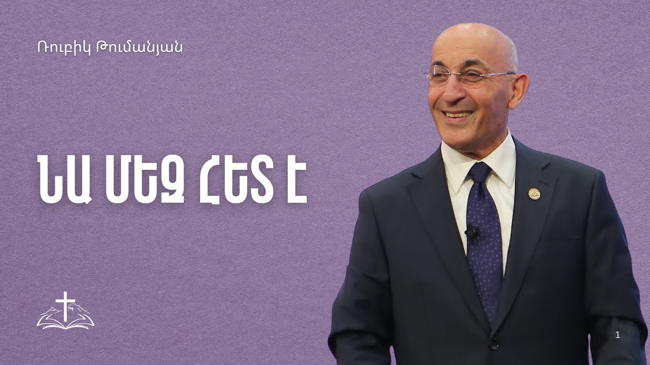 Նա մեզ հետ է | Ռուբիկ Թումանյան| 06.01.2026