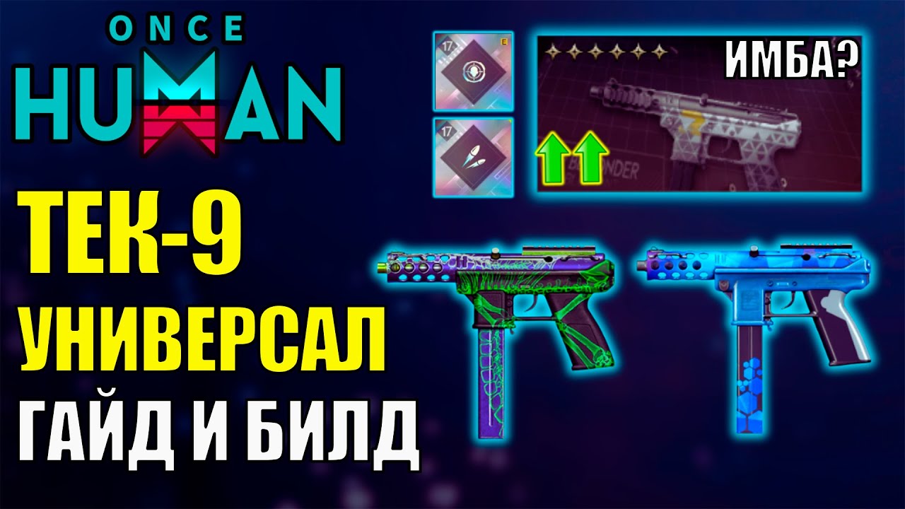 💥ТЕК-9 Новая Мета игры Once Human? Полный ГАЙД и БИЛД на Новое оружие TEC9. Лучшее оружие игры?💥