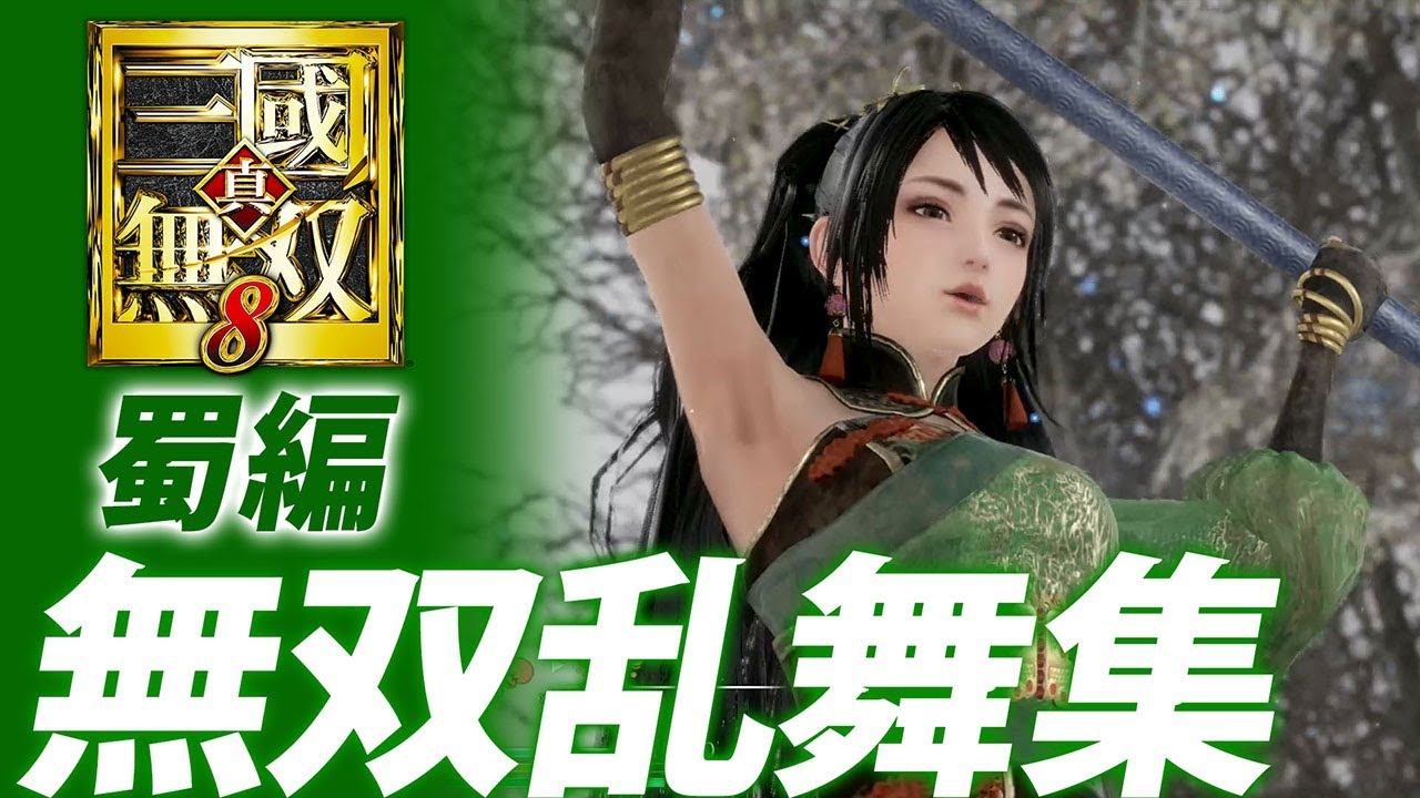 『真・三國無双８』無双乱舞集【蜀編】