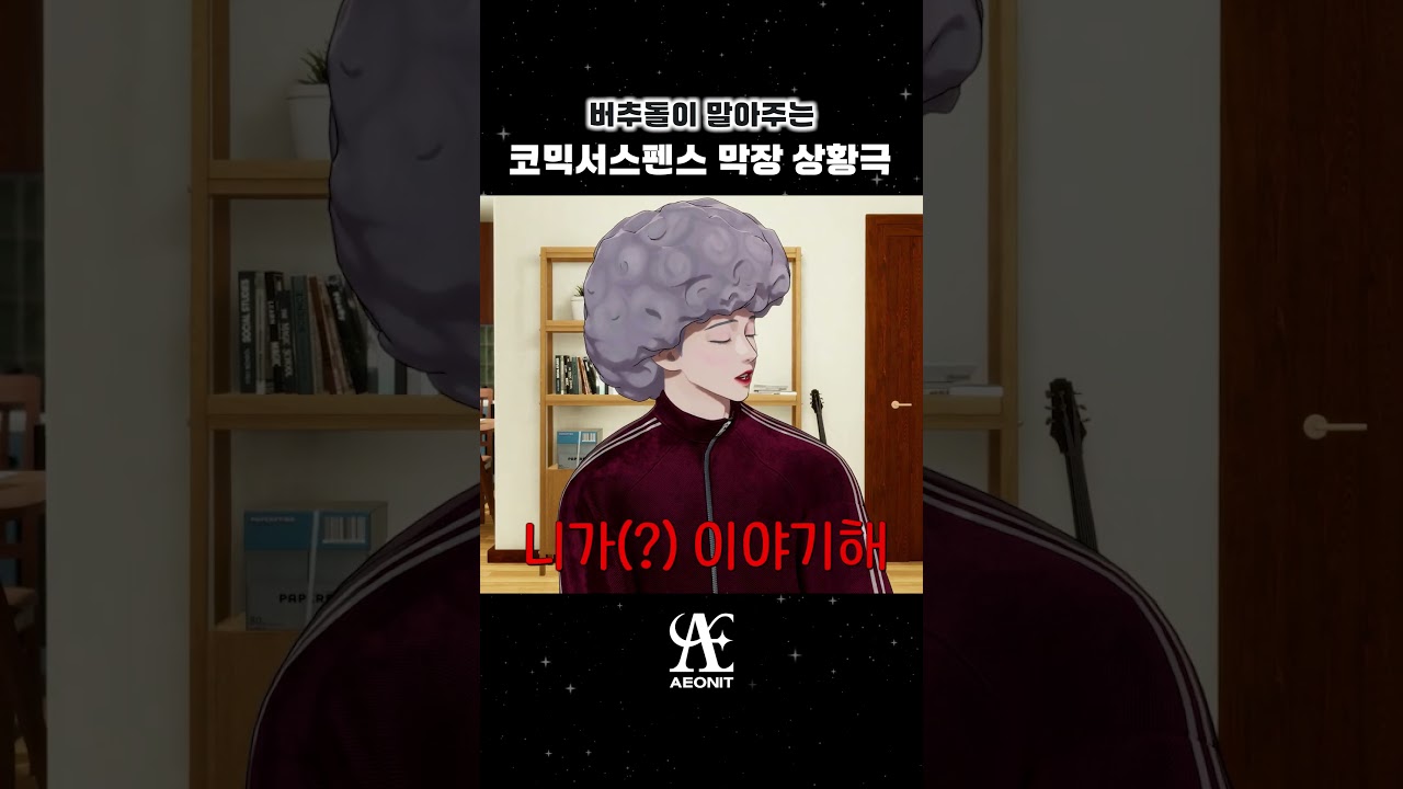 버추돌이 말아주는 코믹서스펜스 막장 상황극  #AEONIT #이오닛 #버추얼아이돌 #VirtualIdol