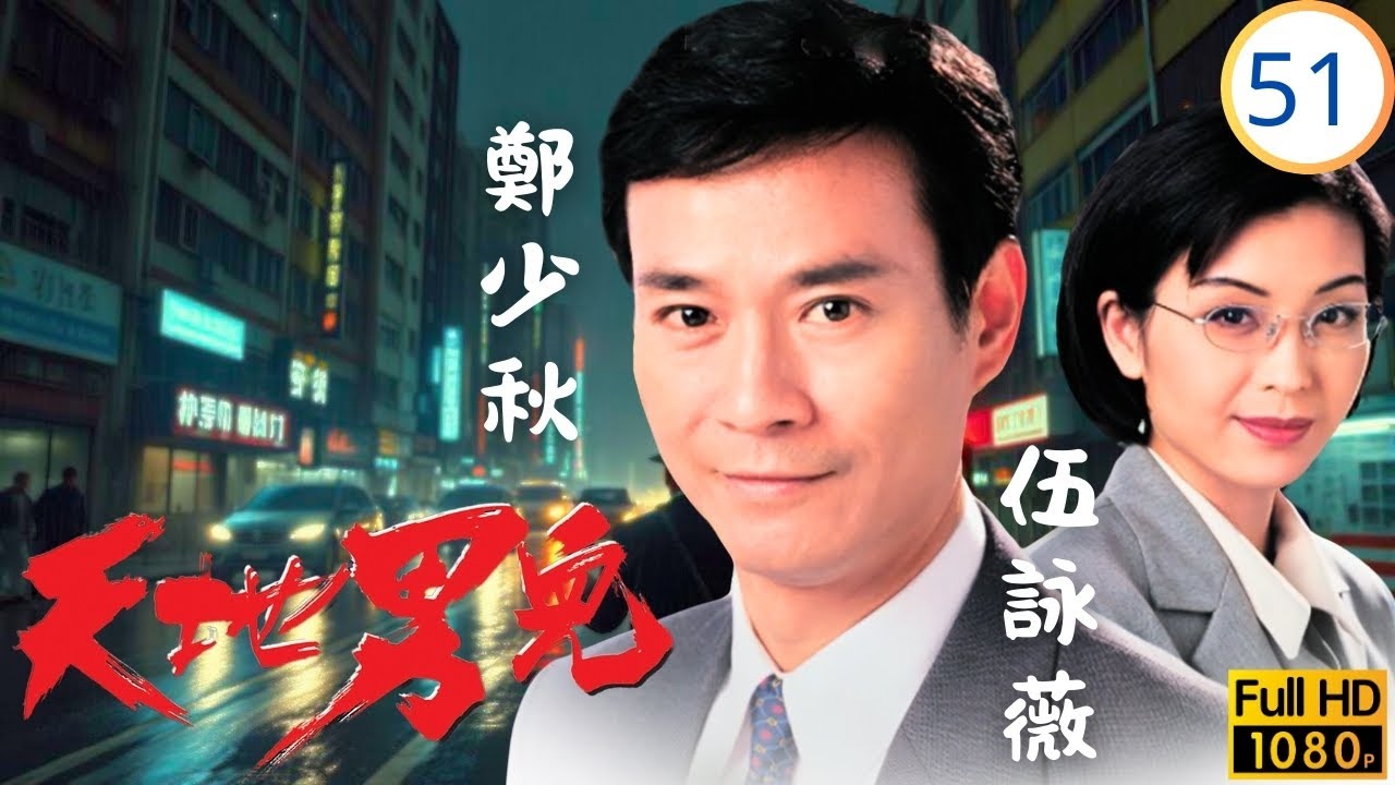 TVB時裝商戰劇 | 健求婚凝拍婚紗，昌失生意被冷宮 | 鄭少秋 | 羅嘉良 | 張智霖 | 古天樂 | 天地男兒51/65 | 粵語中字 | 1996
