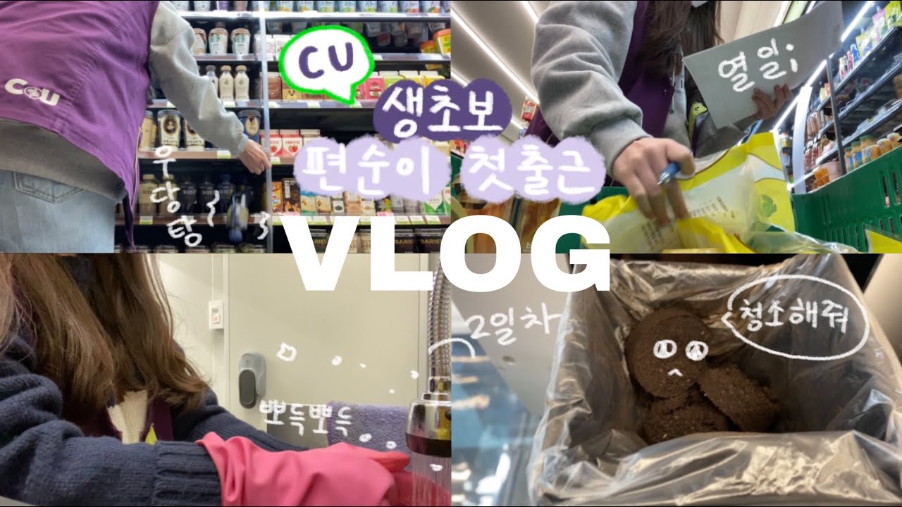 VLOG | CU편의점 알바 첫 출근(1,2일차) | 편순이의 100가지 잡일 | 주말오후 | 편의점 알바생은 계산만 한다고? | 쉬고 있는데 쉬고 있지 않아
