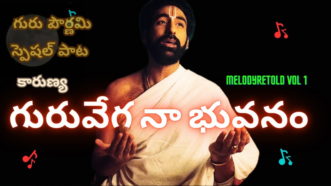 Guruvega (Guru Pournami Song)|N.C.Karunya| N.C.Praveen|SwarnaKamalam BGM TeluguCover |#melodyretold