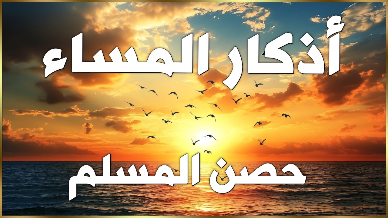 اذكار المساء💚راحة وسكينة لقلبك - حصن بيتك وأهلك من الشيطان | Evening azkar - Dzikir Malam By Alaa