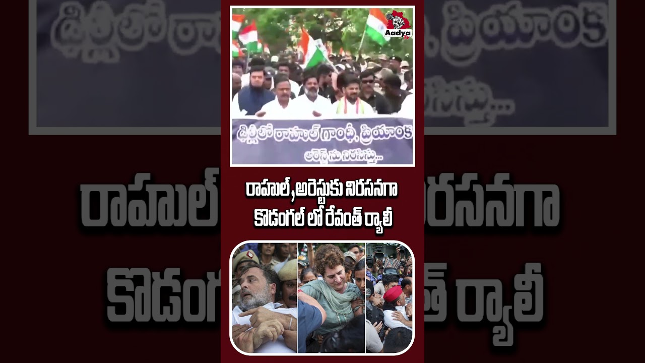 కొడంగల్ లో రేవంత్ ర్యాలీ.. | CM Revanth Reddy Rally At Kodangal Against Rahul Gandhi Arrest |AadyaTV